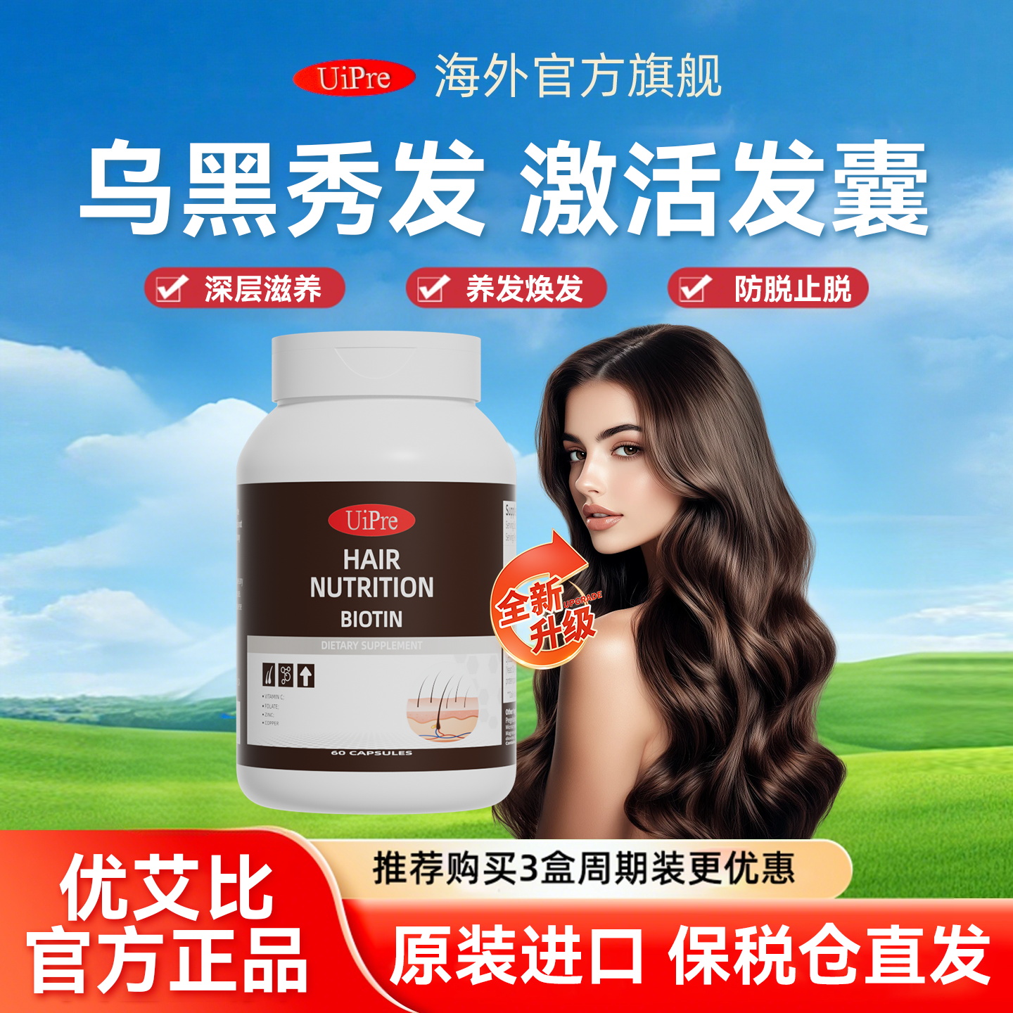 UiPre优普瑞优艾比生物素乌发胶囊头发营养素生发防脱发男女养发1