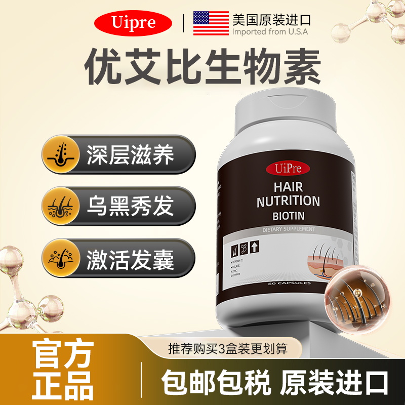 UiPre生发胶囊生物素乌发胶囊