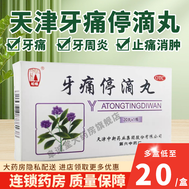 天津松栢 牙痛停滴丸20丸达仁堂牙痛专用药智齿冠周炎药牙周炎aa