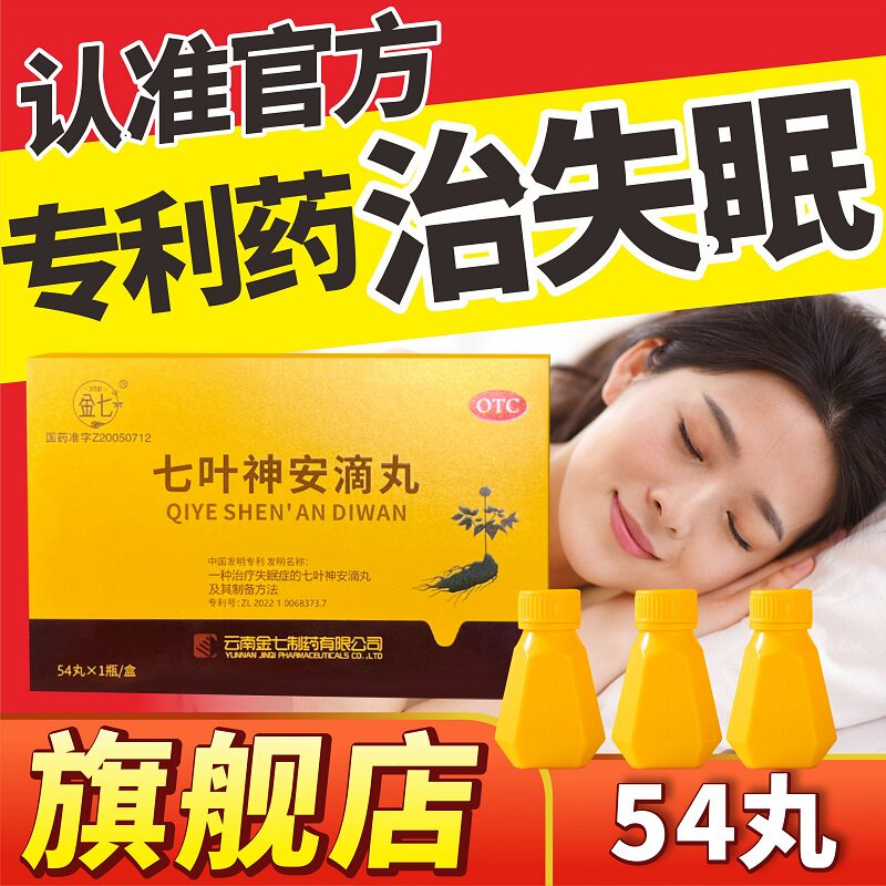 七叶神安滴丸失眠官方旗舰店心气不足活血止痛益安神专利药云南aa