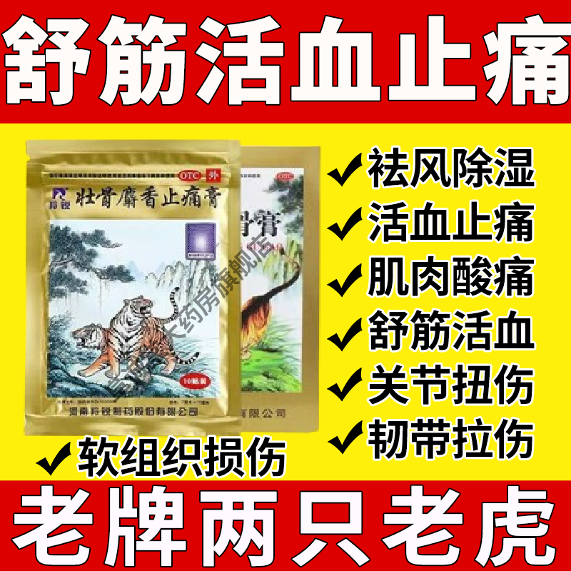 【羚锐】壮骨麝香止痛膏7cm*10cm*10贴/袋