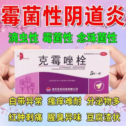 克霉唑栓霉菌阴道炎妇科用药妇炎洁凝胶阴道炎官方旗舰店非凝胶AA