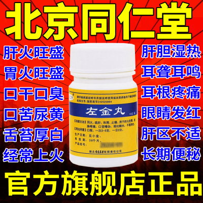 【连乡】左金丸18g*1瓶/盒止痛疏肝口臭养胃脾虚
