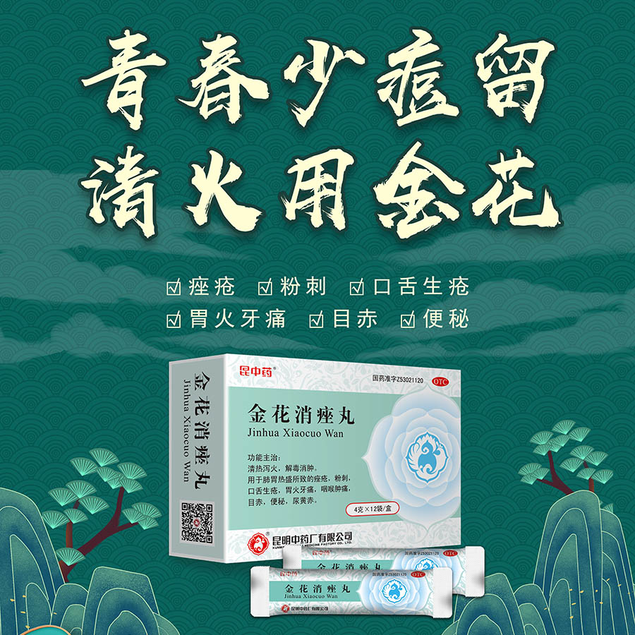 昆中药 金花消痤丸正品旗舰店便秘通便咽喉肿痛闭口粉刺的克星aa
