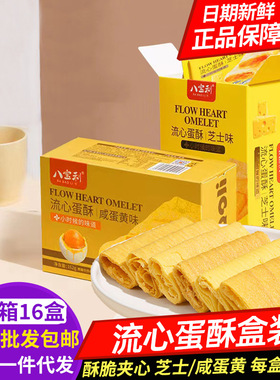 八宝利流心蛋酥162g咸蛋黄芝士注心蛋卷休闲饼干早餐糕点零食