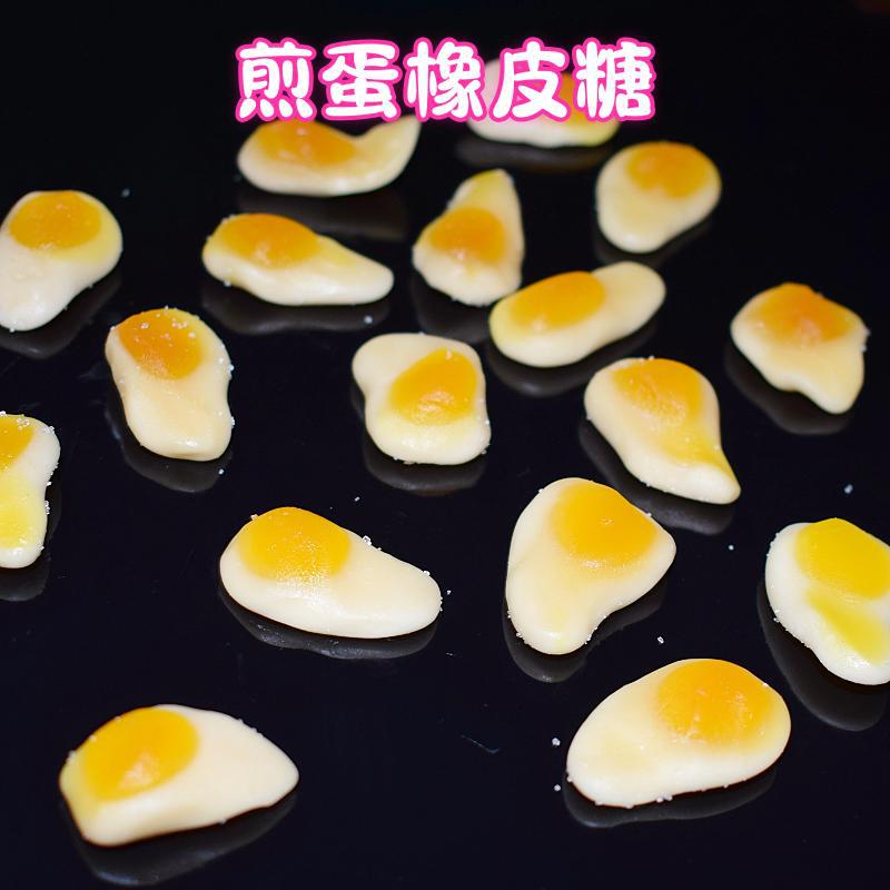 小煎蛋糖荷包蛋糖软糖橡皮糖创意糖果果汁糖儿童零食散装 包邮