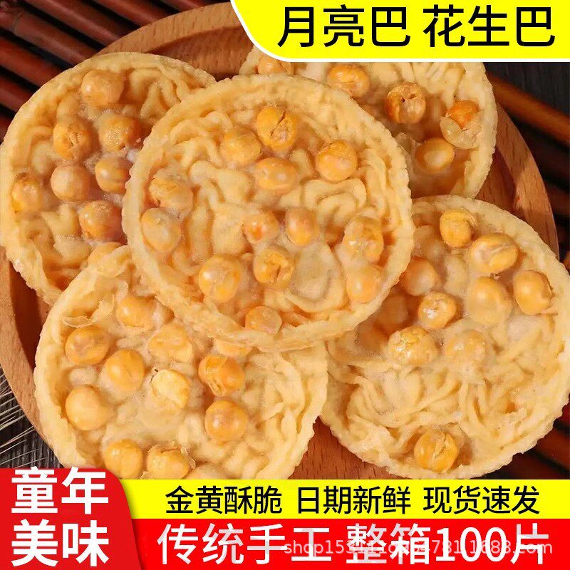 江西赣南美食特产小吃锅巴花生豌豆酥脆饼干小包豆巴子花生月亮巴