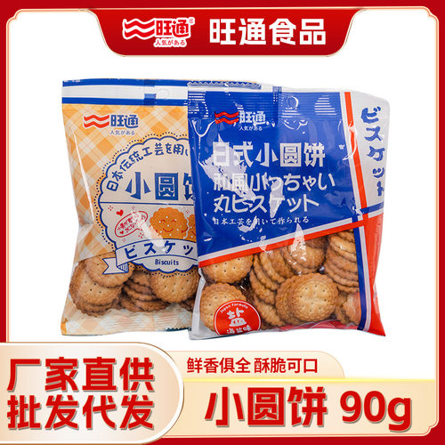 厂家 *正宗日式小圆饼干90g袋装零食海盐味咸蛋黄味好吃小饼干