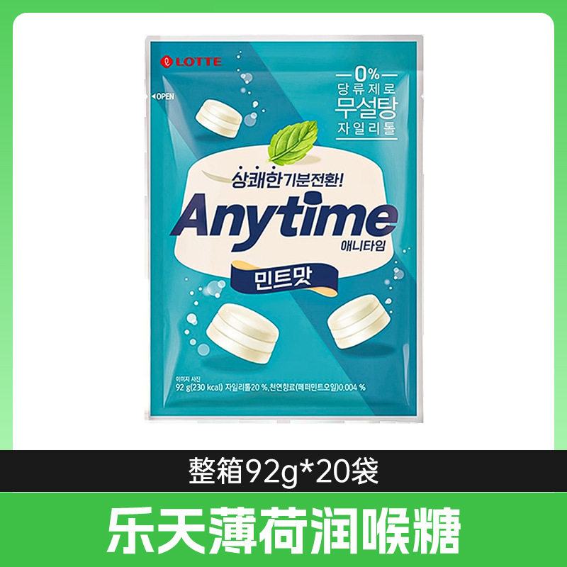 韩国进口乐天Anytime三层夹心薄荷糖92g清新口气硬糖薄荷糖
