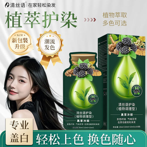 清丝语天然植物不刺激盖白染发膏