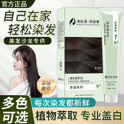 清丝语茶染膏护染霜植物成分染发剂纯染发膏双支抖音同款志远同款