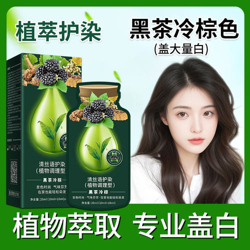 清丝语染发膏染发剂植物纯盖白自然黑茶冷棕色女官方正品