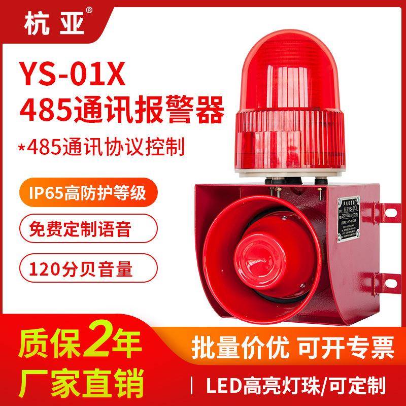YS-01X声光报警器RS485网络通讯协议ModbusRTU语音提示器喇叭