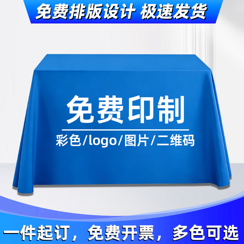桌布定制LOGO印刷广告展会会议桌布地推摆摊桌布宣传印字纯色台布