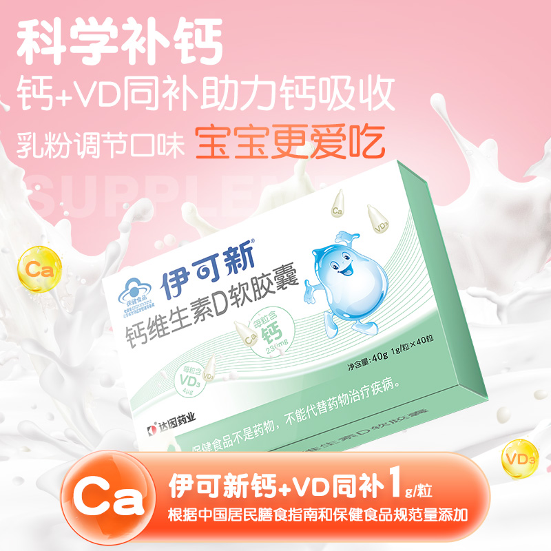 1岁以上软胶囊儿童钙伊可新