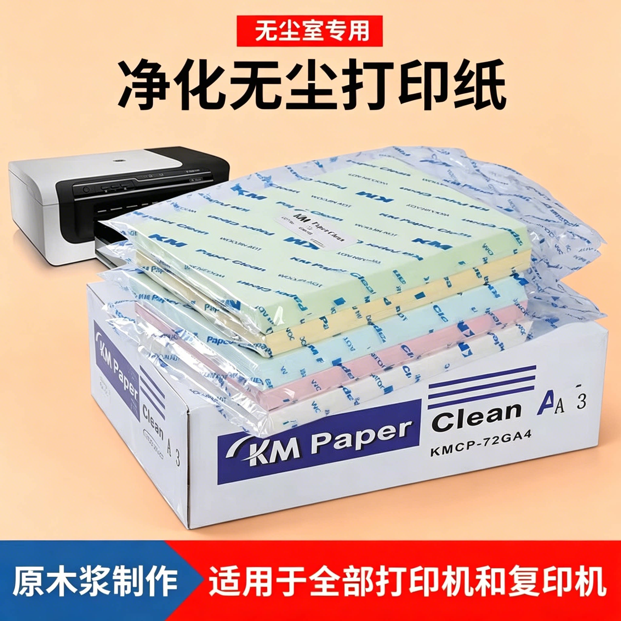 KM无尘打印纸防静电加厚A3A4A5彩色黄色绿色粉色蓝色复印纸可开票