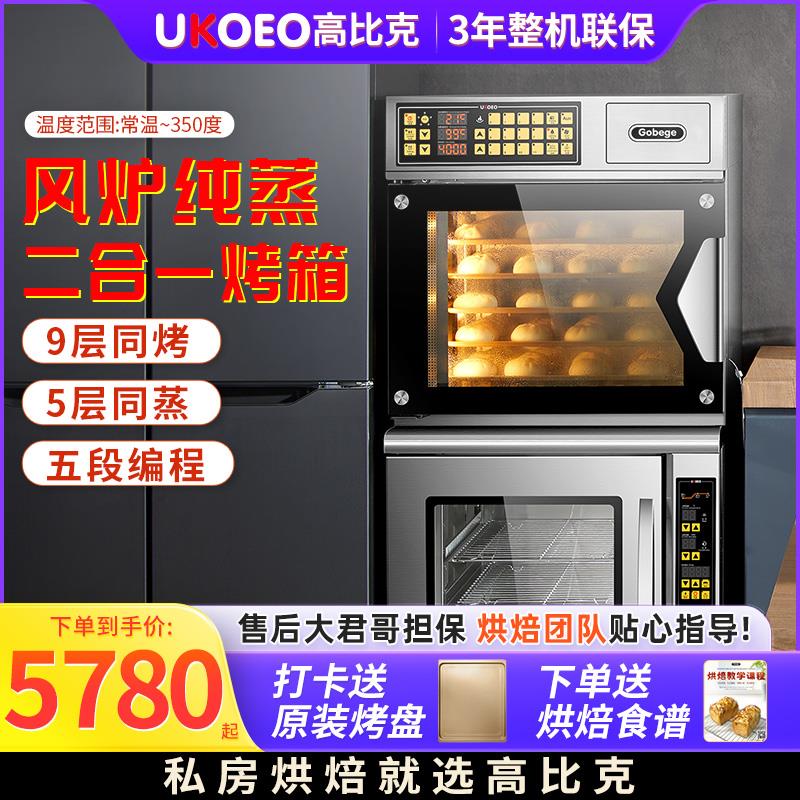UKOEO高比克T60S多层蒸烤一体大型家用电烤箱风炉大容量蒸69L