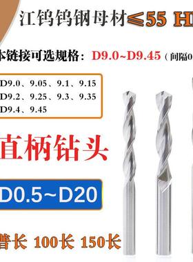 D9.05 9.15 9.25 9.35 9.45整体钨钢合金铝用直柄钻头100 150加长