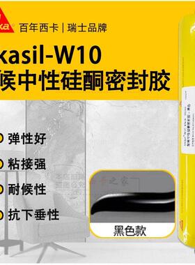 西卡W10中性硅酮结构密封胶建筑外墙门窗专用密封防水快干玻璃胶