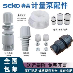 SEKO赛高计量泵配件止逆阀底阀注射阀膜片三联件压头组DMS200
