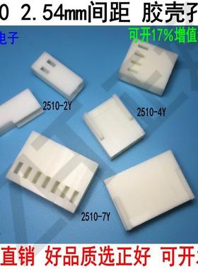 2510胶壳插孔孔座2.54mm间距PY孔位齐全环保物料端子针座插座插孔