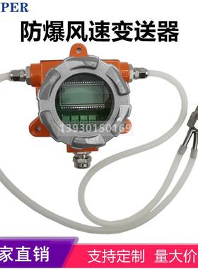 AF121B-EX防爆风速变送器传感器耐高温防尘防堵除尘器管道不锈钢