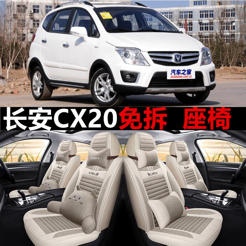 11/12/14/17款长安cx20 1.3/1.4l汽车坐垫四季通用全包围亚麻座套