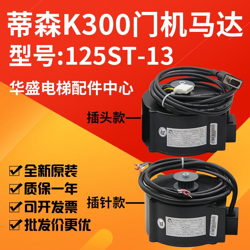 K300门机马达/永磁同步电动机/125ST-13门电机适用于蒂森电梯现货