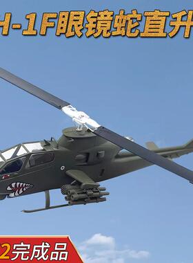 1:72美国陆军AH-1F眼镜蛇武装直升机飞机模型小号手成品37098