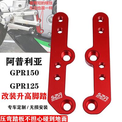 适用阿普利亚GPR150/125/250 RS4改装升高脚踏加高后移码后移支架