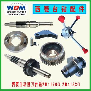 西菱台钻ZB4120GZB4132G自动进刀强力钻床齿轮轴蜗杆横轴蜗轮配件