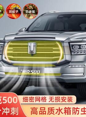 22-24款坦克500hi4t防虫网中网水箱防护改装配件专用杂物防虫罩