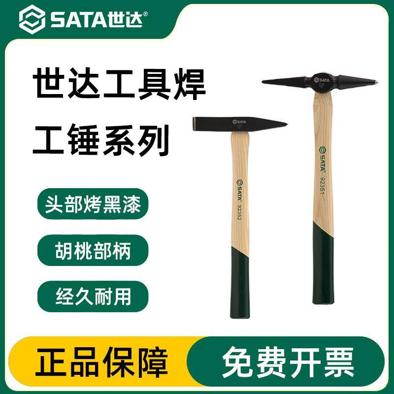世达工具木柄胡桃木钳工锤除锈锤除渣锤焊接锤子钣金整形锤子榔头