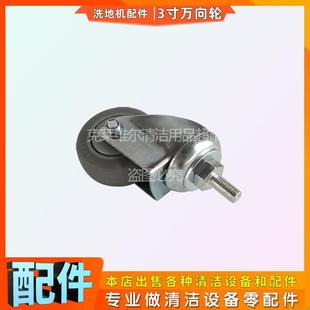 通用洗地机配件3寸万向轮子酒店宾馆清洁手推洗地车转向轮支撑轮