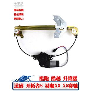 适用于道爵开拓者S酷酷悦赛驰易卡X3X5电动玻璃升降器汽车摇窗器
