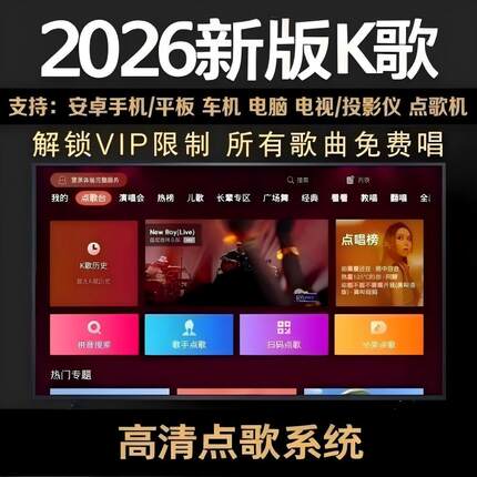 K歌软件卡拉OK免费点歌系统电视机顶盒系统听歌唱歌tv版家庭ktv