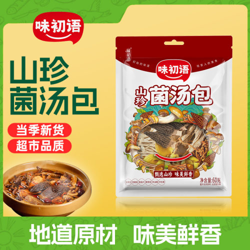 味初语山珍菌汤包60g煲汤食材火锅底料炖鸡炖肉羊肚菌虫草花干货