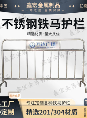 304/201不锈钢铁马护栏万达广场学校商场公园活动场所可定制logo