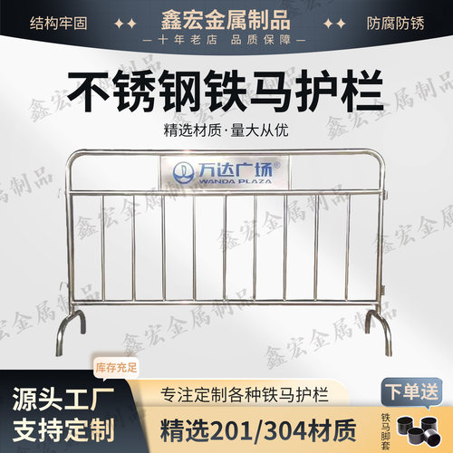 304/201不锈钢铁马护栏万达广场学校商场公园活动场所可定制logo