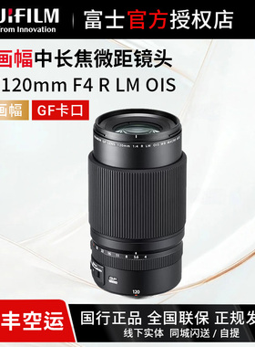 富士GF120mmF4R LM OIS WR微单相机镜头中画幅镜头G卡口系列定焦