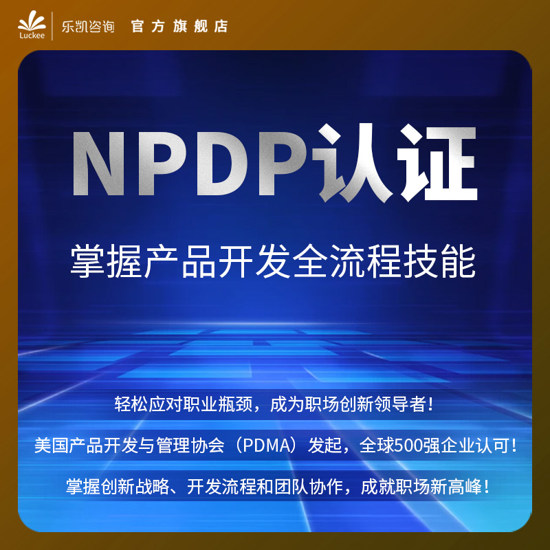 乐凯NPDP直播课产品经理认证必修培训课程教材考试
