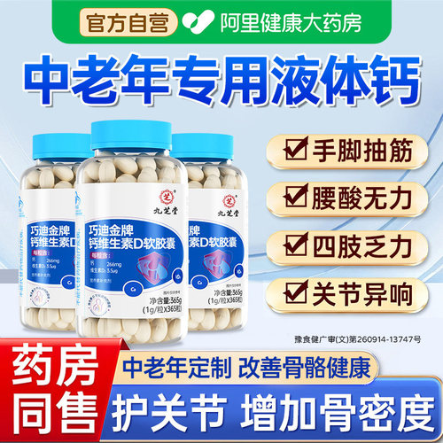 钙片中老年人液体钙腿抽筋腰腿骨质女性补钙成人疼官方旗舰店正品