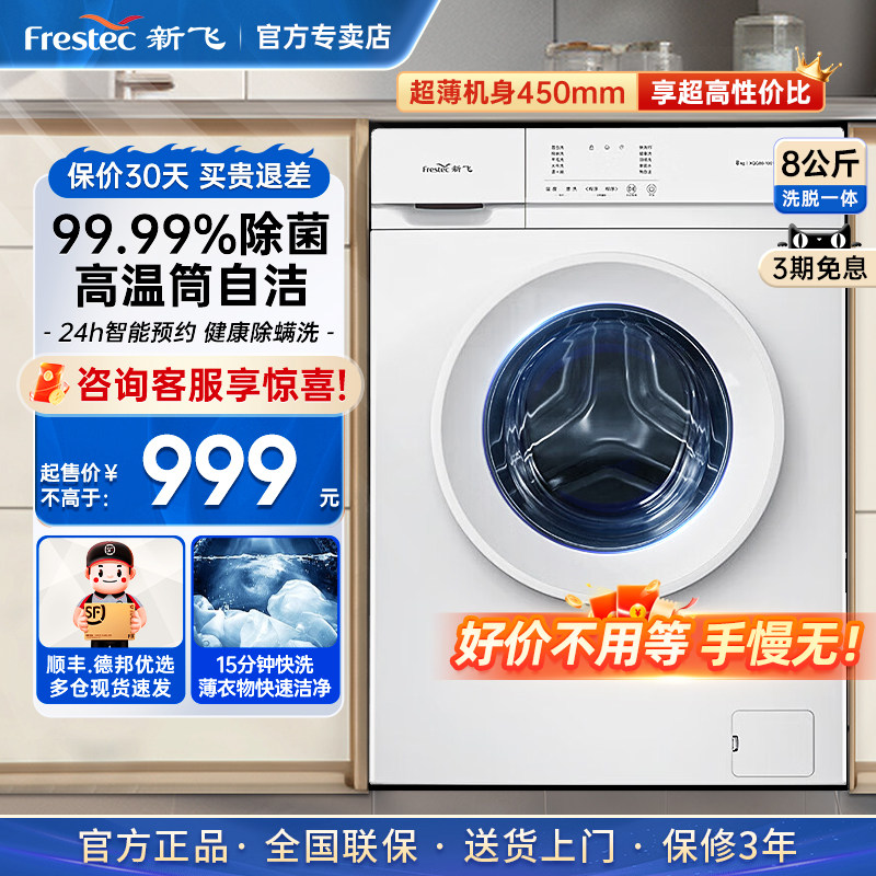 新飞10公斤洗衣机家用全自动滚筒大容量8kg租房小型甩干洗脱一体