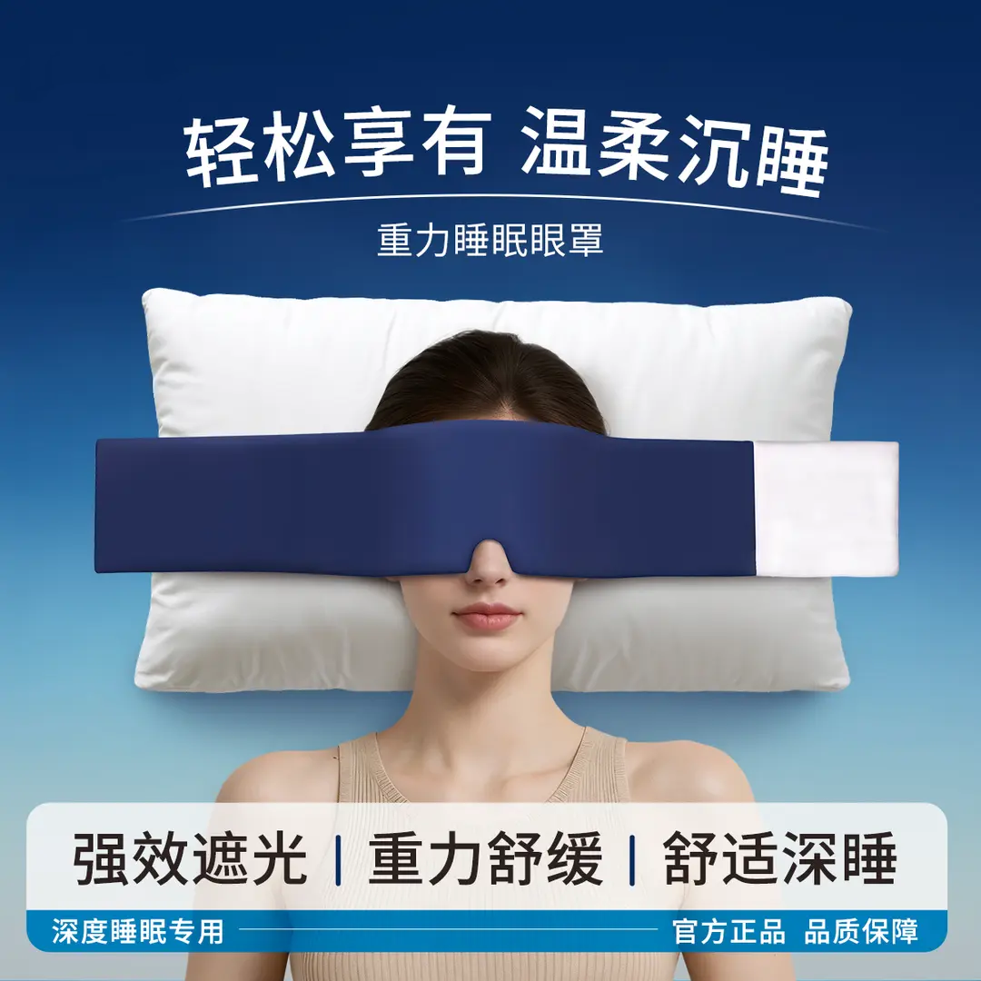 重力助眠眼罩强效遮光重力舒缓
