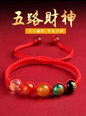 善堂缘品五路財神寓意红绳手链