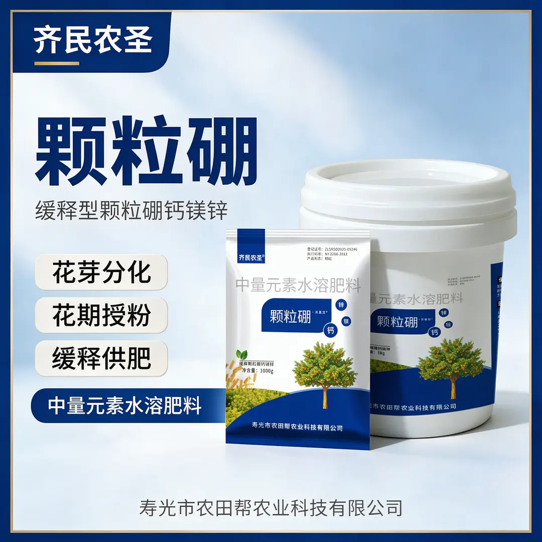 齐民农圣颗粒硼底肥基施缓释硼肥
