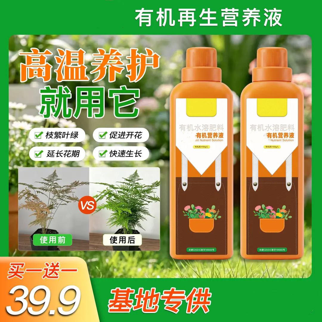 有机水溶肥料再生营养液高温养护