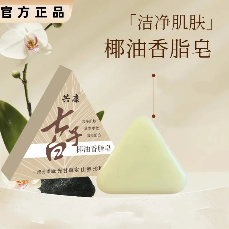 共康云南本草七子白椰油香脂皂