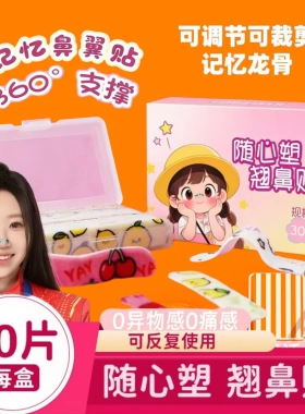 随心塑翘鼻贴可调节裁剪记忆龙骨0异物0痛感可反复用dolob/dolob