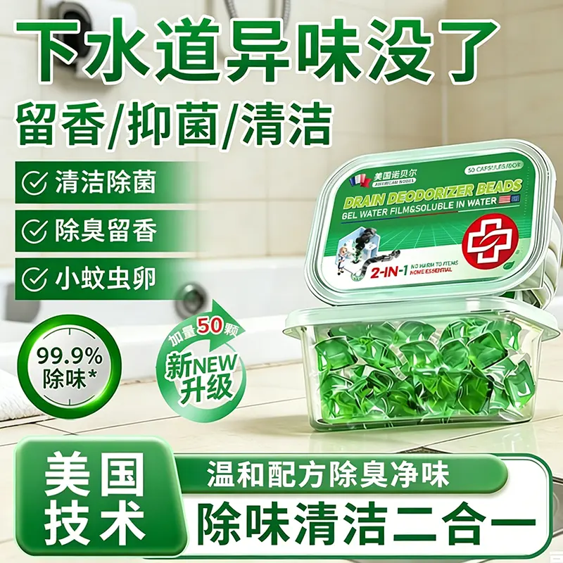 美国诺贝尔计博士下水道除臭凝珠